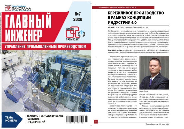 “Lean Production within the concept of Industry 4.0” Magazine