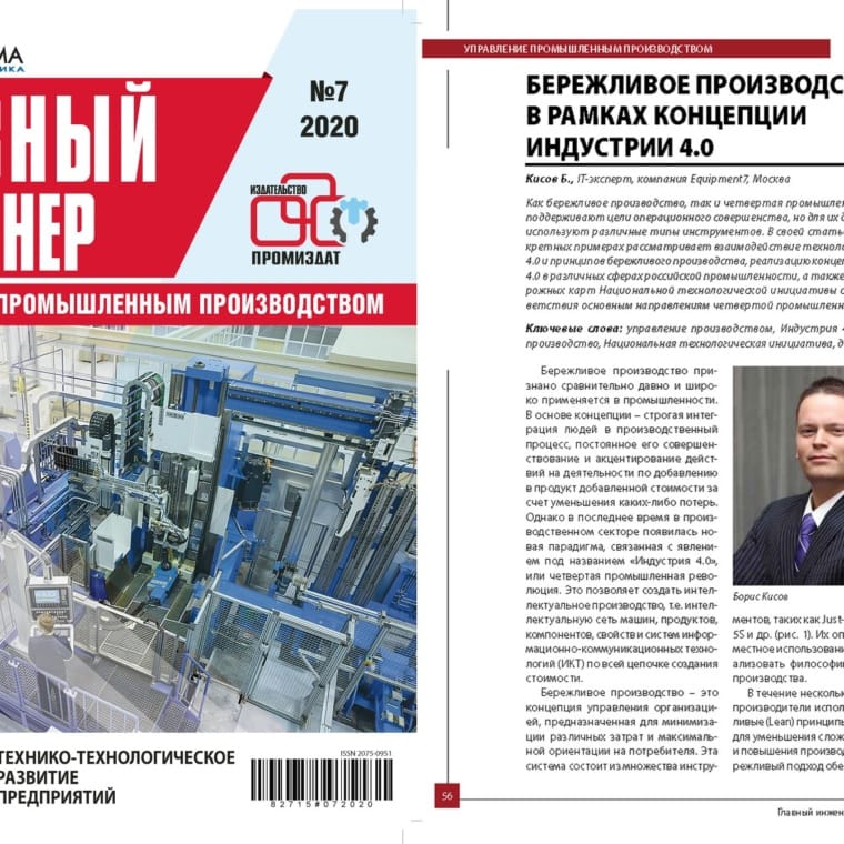 Lean Production within the concept of Industry 4.0” Kisov Boris Magazine ". Chief Engineer magazine. Industrial Production Management