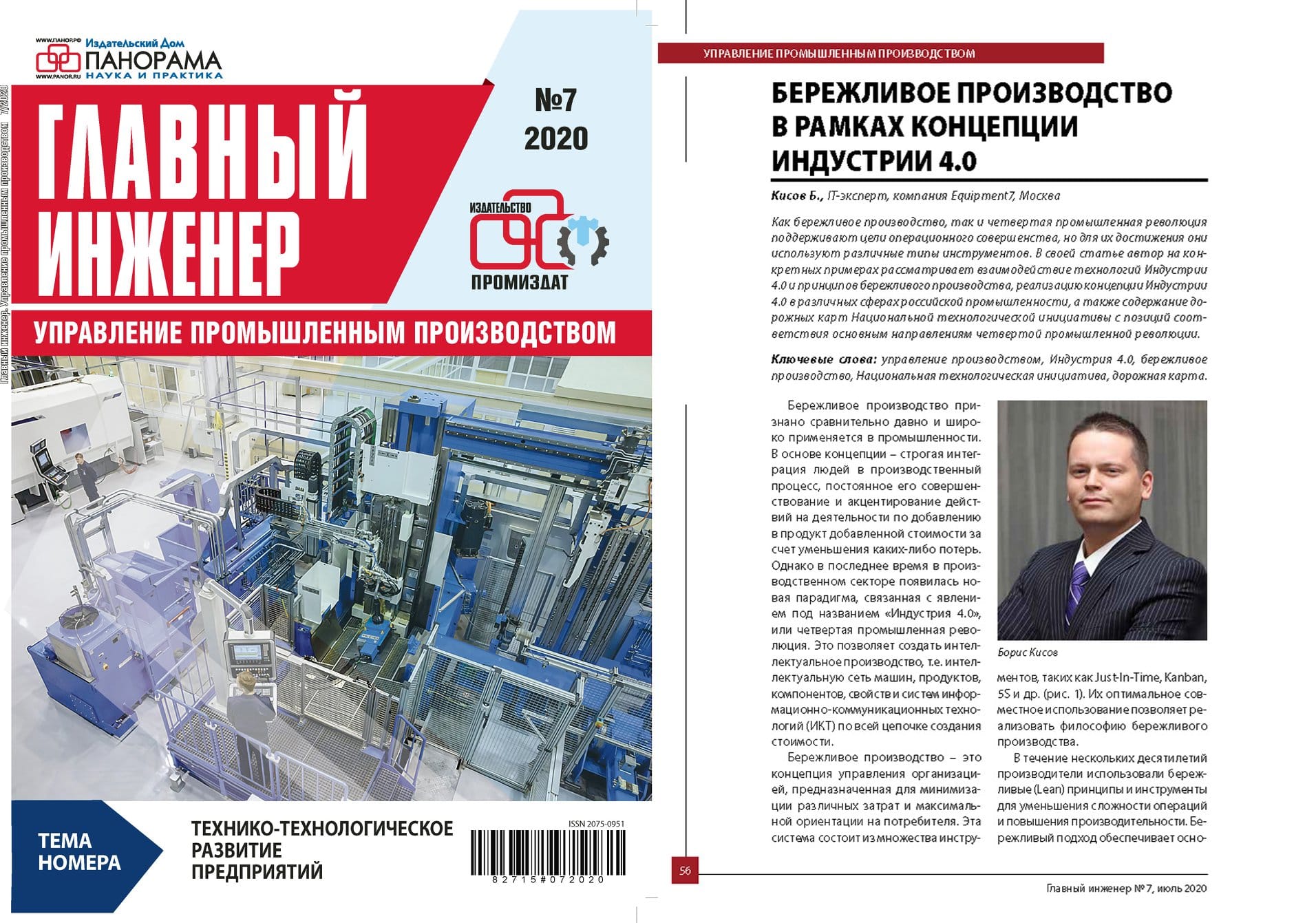 Lean Production within the concept of Industry 4.0” Kisov Boris Magazine ". Chief Engineer magazine. Industrial Production Management